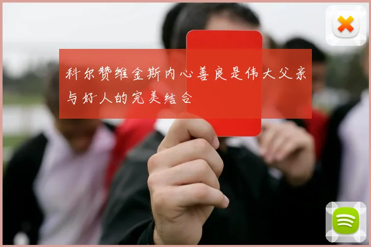 科尔赞维金斯内心善良是伟大父亲与好人的完美结合
