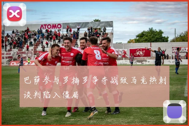 巴萨参与罗梅罗争夺战致马竞热刺谈判陷入僵局