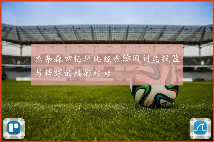 杰弗森回忆科比经典瞬间讨论投篮与传球的精彩对话