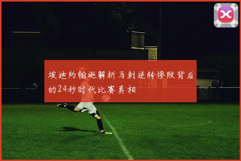 埃迪约翰逊解析马刺逆转惨败背后的24秒时代比赛真相
