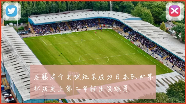 后藤启介打破纪录成为日本队世界杯历史上第二年轻出场球员