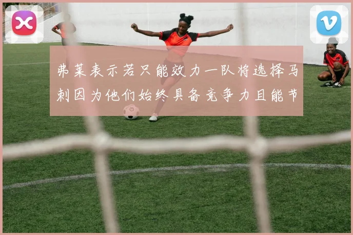 弗莱表示若只能效力一队将选择马刺因为他们始终具备竞争力且能节省开支