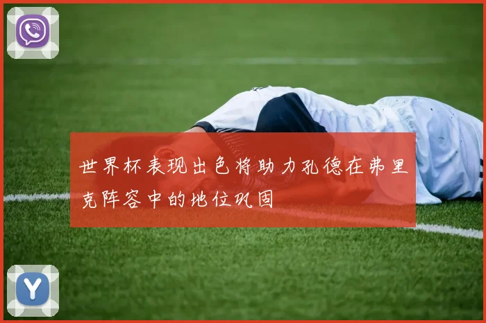 世界杯表现出色将助力孔德在弗里克阵容中的地位巩固