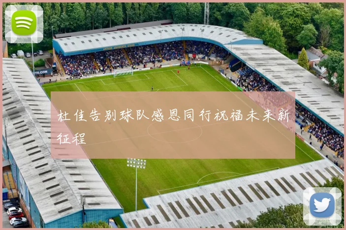 杜佳告别球队感恩同行祝福未来新征程
