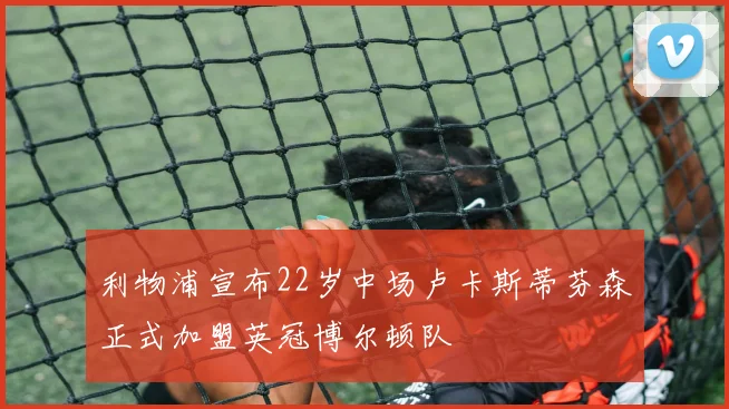 利物浦宣布22岁中场卢卡斯蒂芬森正式加盟英冠博尔顿队