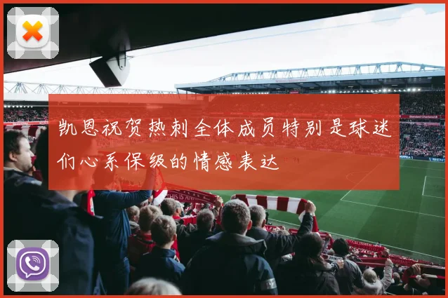 凯恩祝贺热刺全体成员特别是球迷们心系保级的情感表达