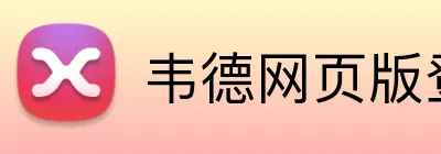 韦德网页版登录入口 Logo